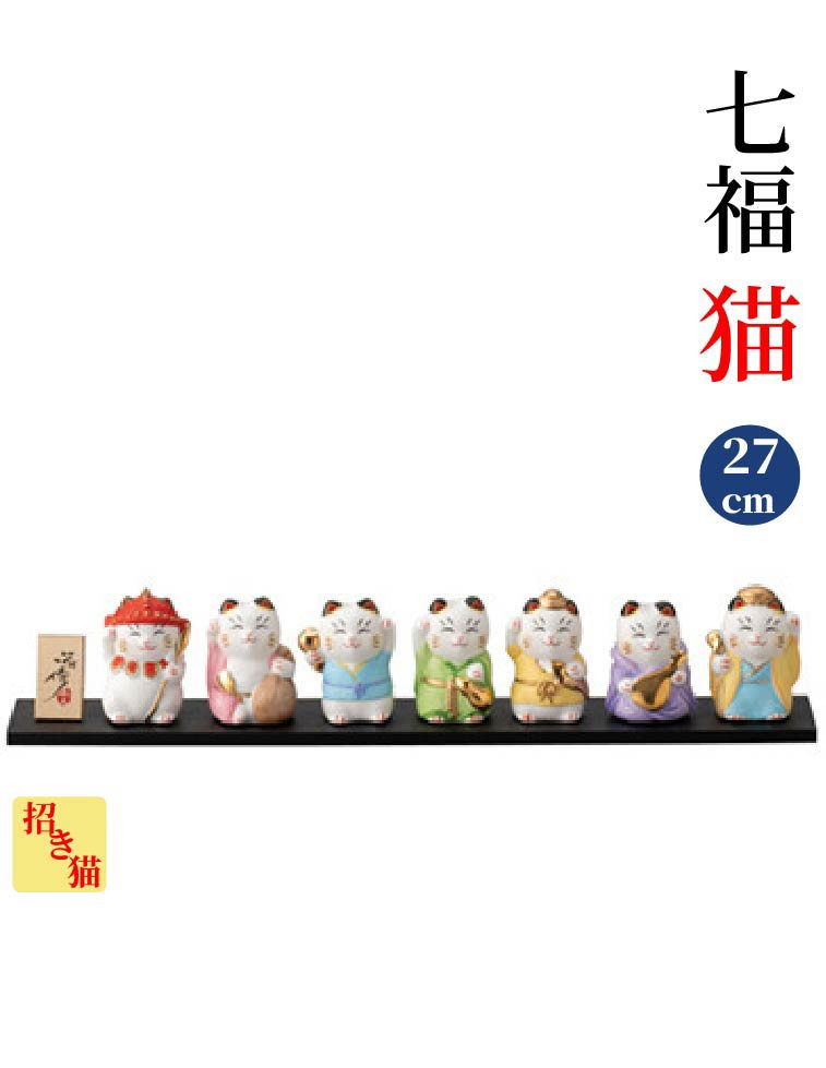 七福神 27cm 三井陶器 七福猫 招き猫 猫好き オブジェ 置物 箱付