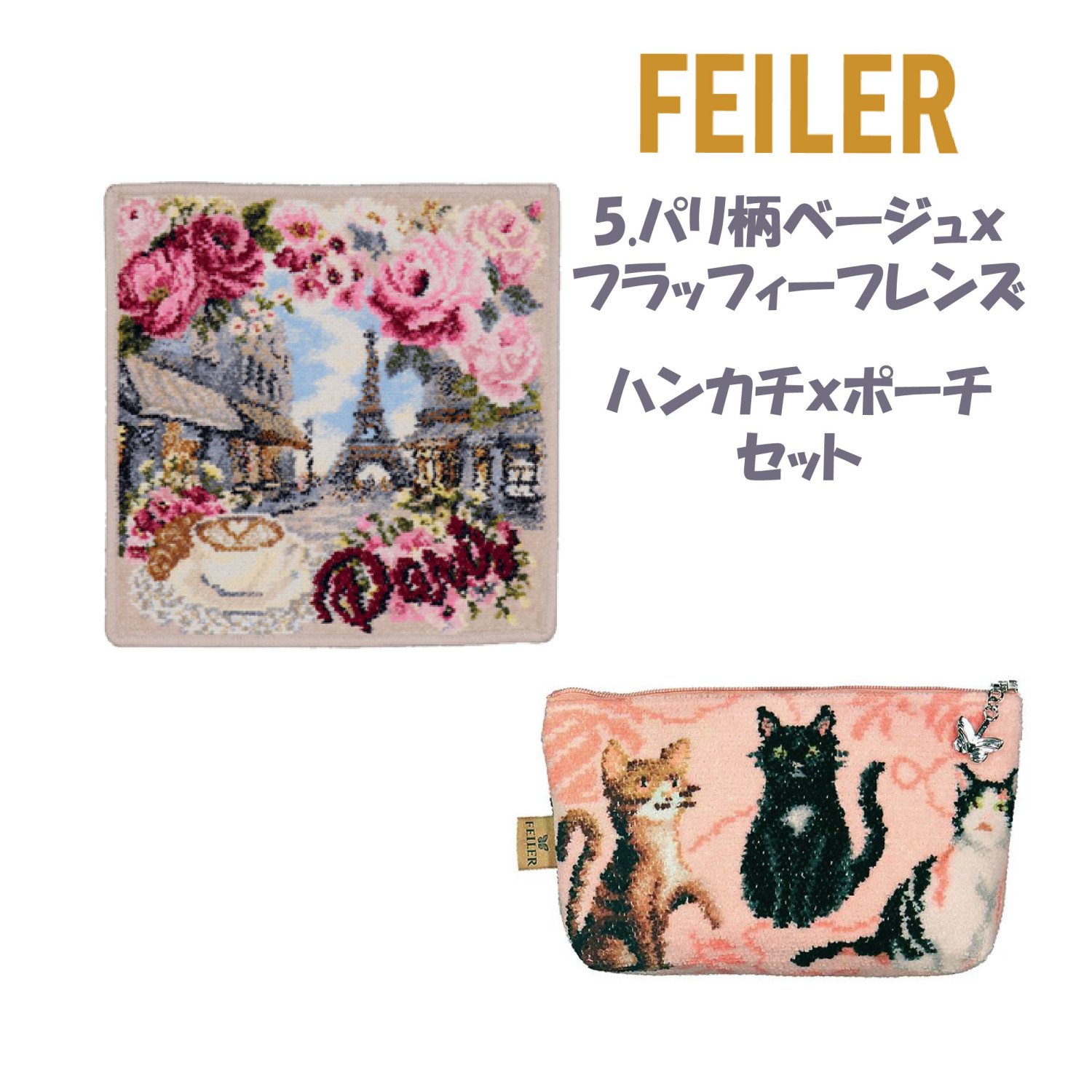 feiler（フェイラー） 2月限定セットフェイラー ハンカチ ポーチ