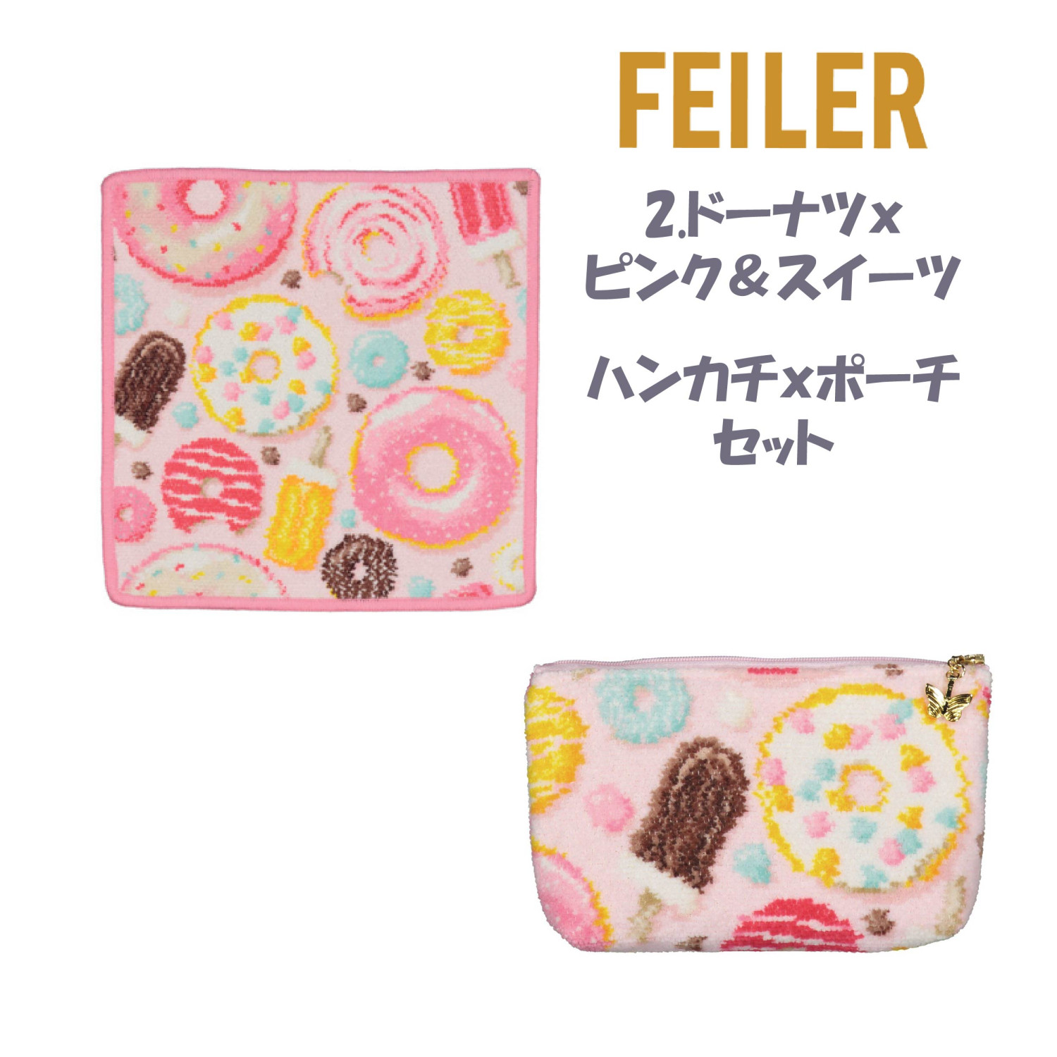 ハンカチポーチ ギフトセット（feiler）のおすすめ人気商品一覧 通販