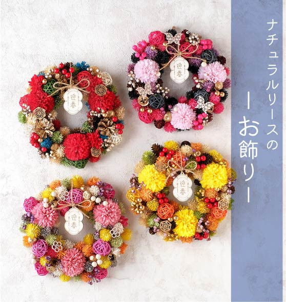 ジャパネスクリース フラワーリース お正月飾り 迎春 和風 天然素材