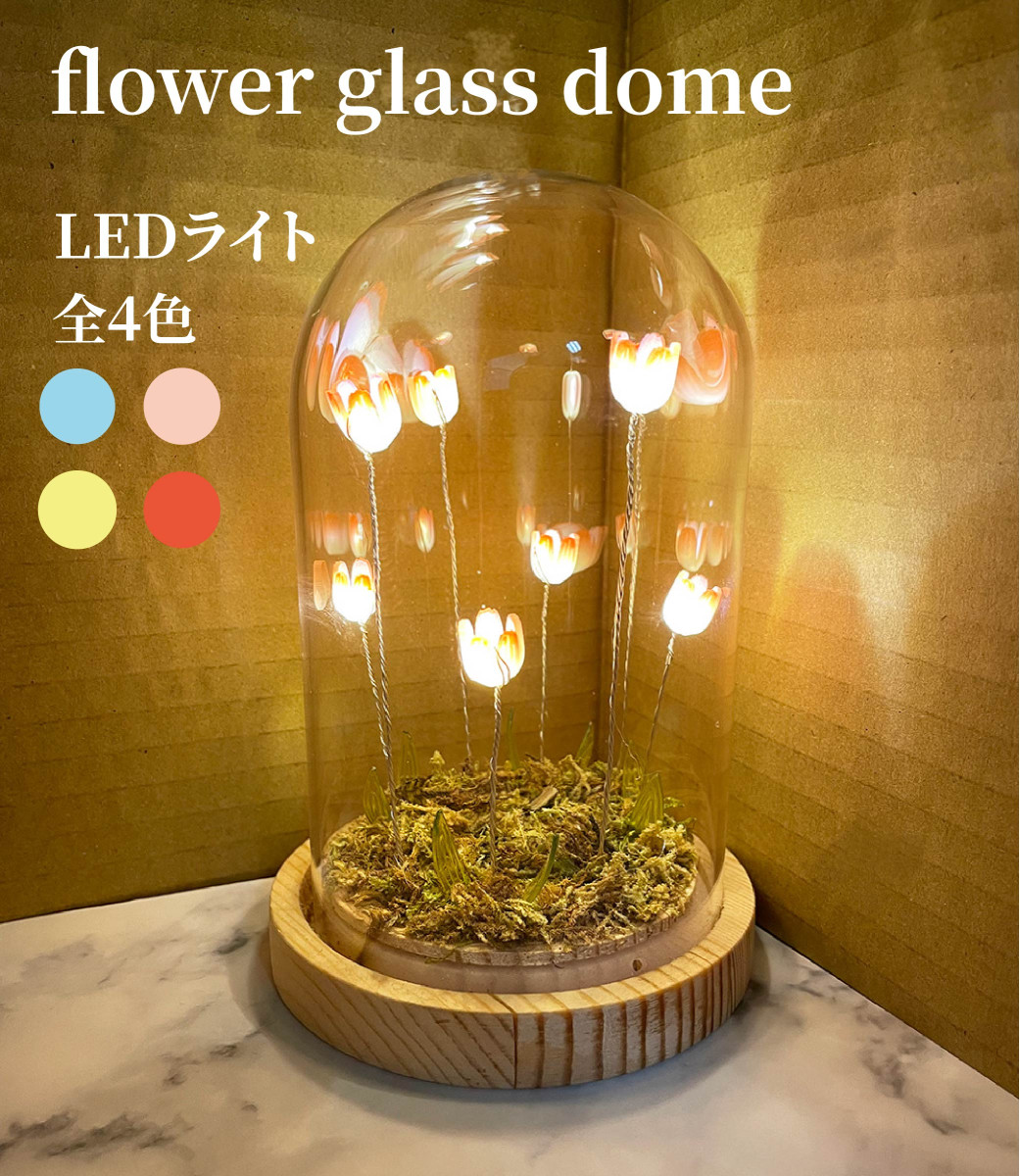 ルームライト Flower glass dome フラワーガラスドーム 東洋石創 お花