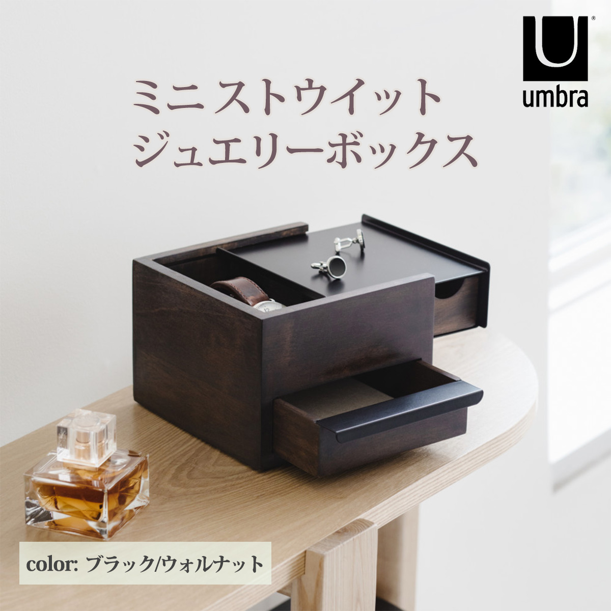 Umbra（アンブラ） ジュエリーボックス アクセサリー ケース 収納 木製
