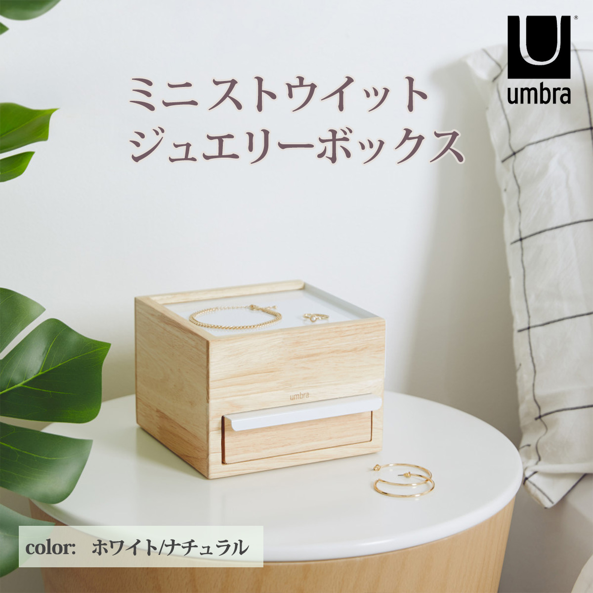 Umbra（アンブラ） ジュエリーボックス アクセサリー ケース 収納 木製