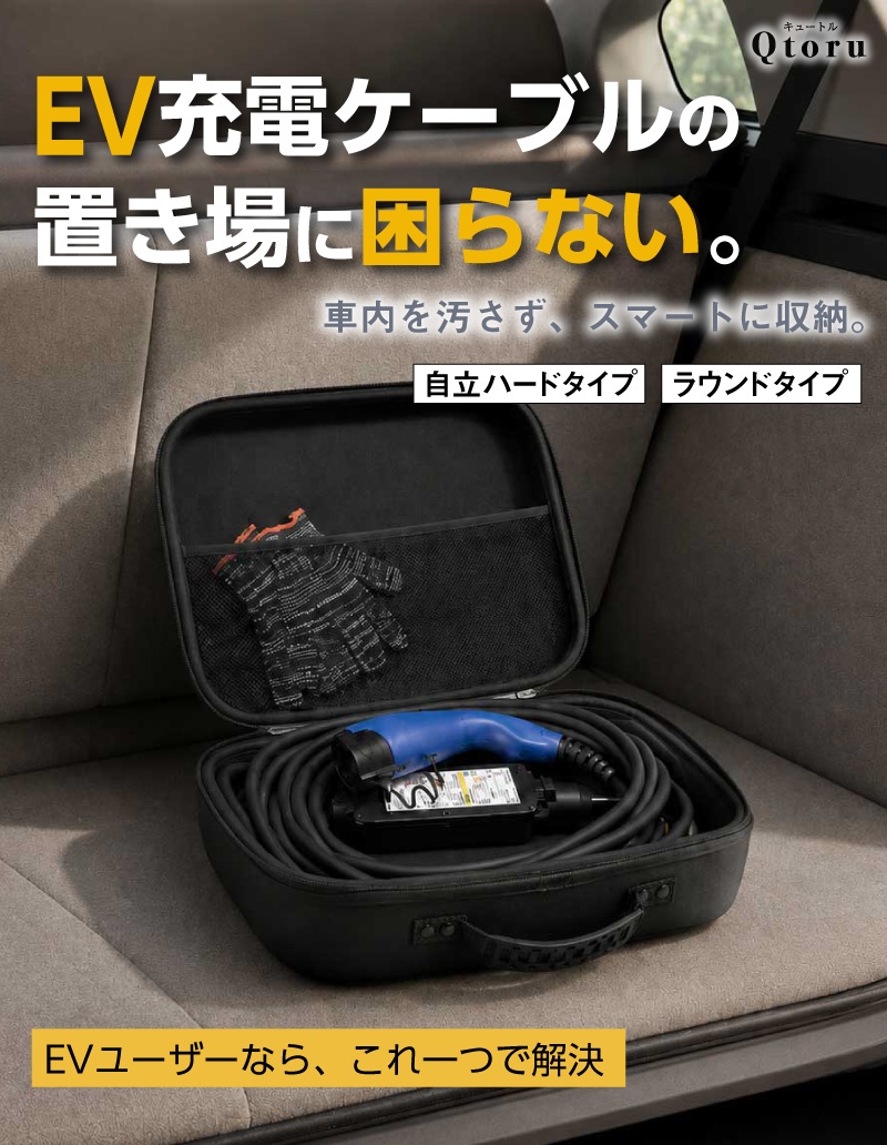 EV充電ケーブル保管バッグ・ケース 15m ロングケーブル対応 大容量