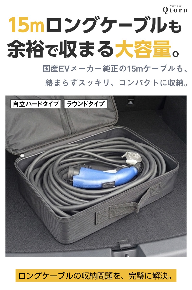 EV充電ケーブル 約5メートル＋約1メートル＋バック EV充電ケーブル保管バッグ・ケース 15m ロングケーブル対応 大容量