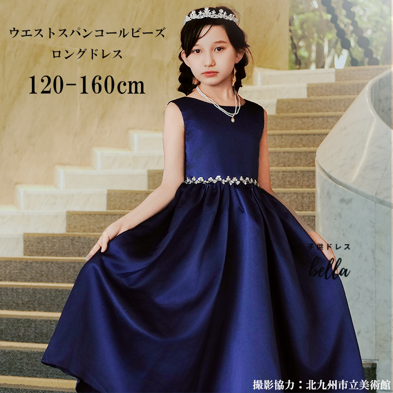 子どもドレス 子供 ロングドレス 高級ドレス ノースリーブ 上品 子どもドレス 子供 ロングドレス 高級ドレス ノースリーブ 上品