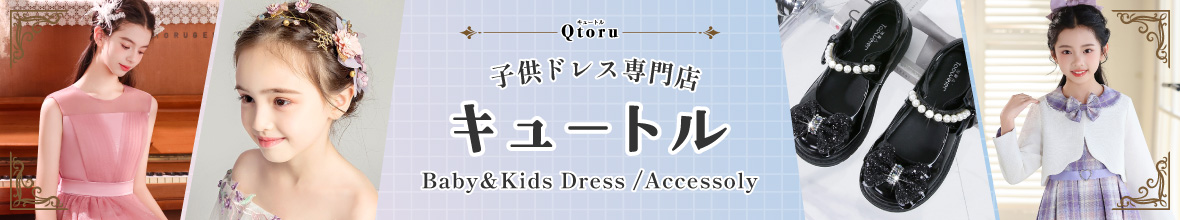 子供ドレス専門店キュートル ヘッダー画像