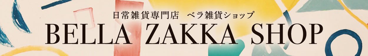 ベラ雑貨ショップ　日常雑貨専門店