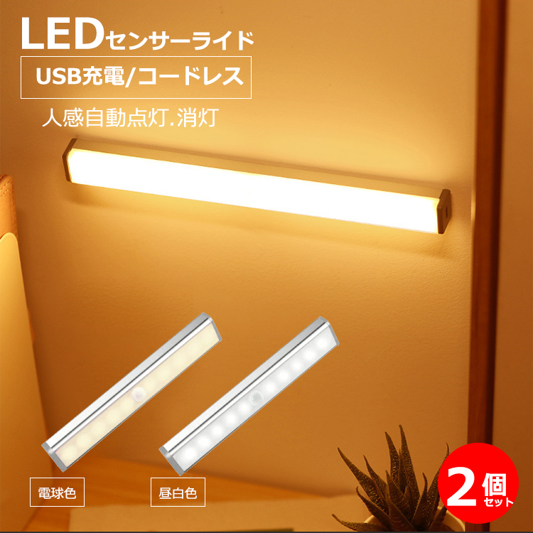 人感センサーライト クローゼットa 高感度 LED USB充電 白色 2本セット