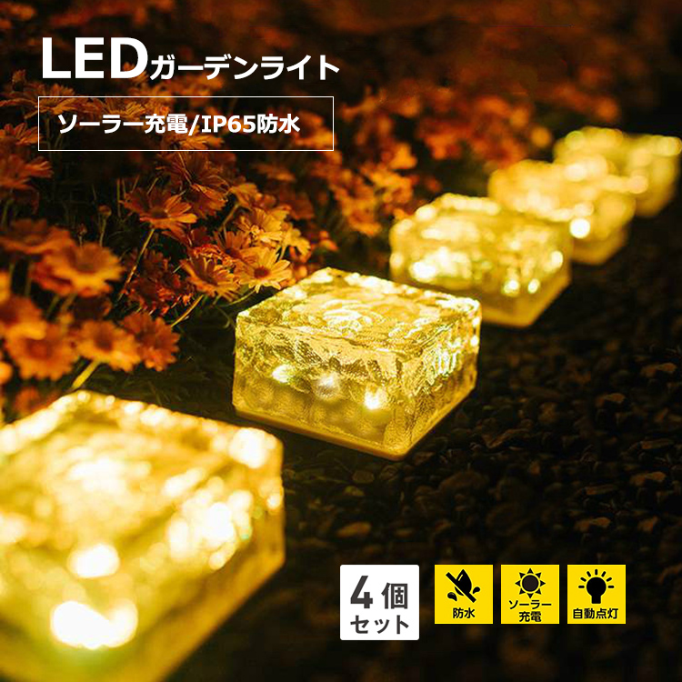 ソーラーガーデンライト 4本セット 正方形タイプ LEDライト 庭