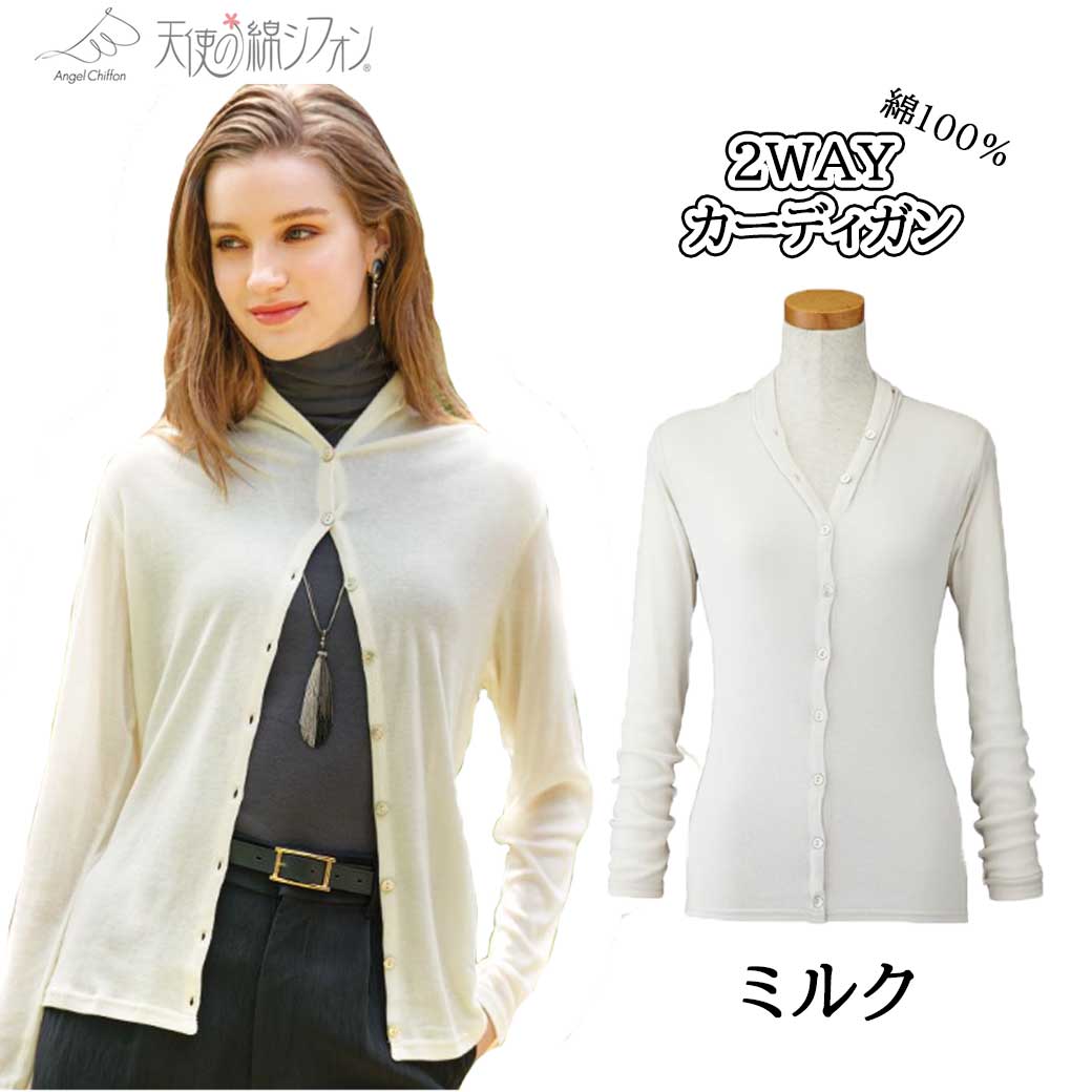 天使の綿シフォン 2WAYカーディガン 天使のシフォン レディース 婦人服