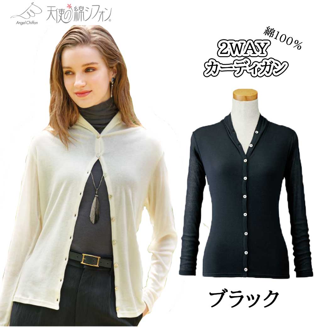 天使の綿シフォン 2WAYカーディガン 天使のシフォン レディース 婦人服