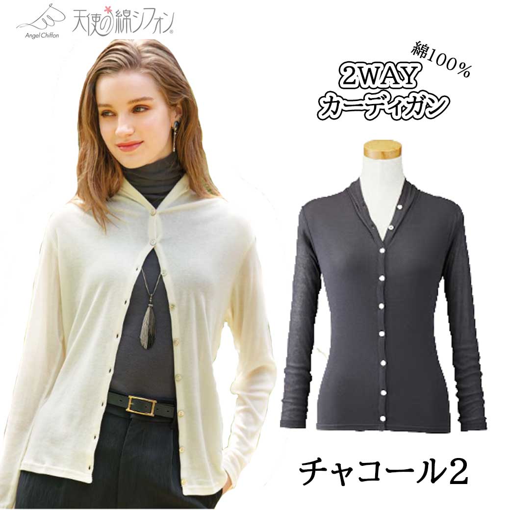 天使の綿シフォン 2WAYカーディガン 天使のシフォン レディース 婦人服