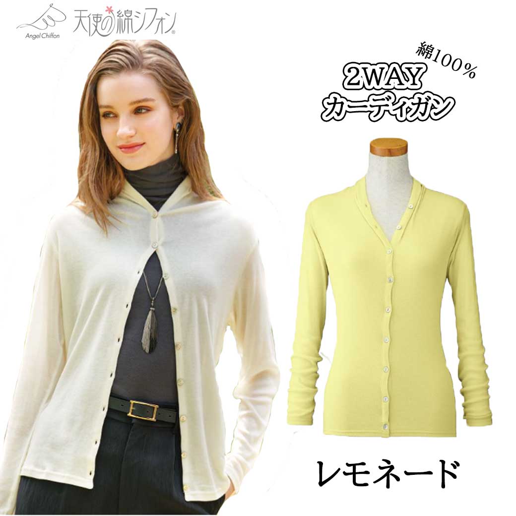 天使の綿シフォン 2WAYカーディガン 天使のシフォン レディース 婦人服