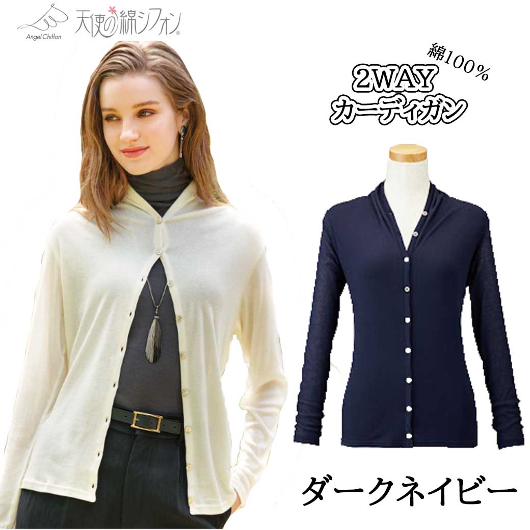 天使の綿シフォン 2WAYカーディガン 天使のシフォン レディース 婦人服 綿100％ コットン 軽量 コンパクト ボレロ 羽織り 長袖 シア― 透け感 冷え対策 日よけ 天使の綿シフォン 2WAYカーディガン 天使のシフォン レディース