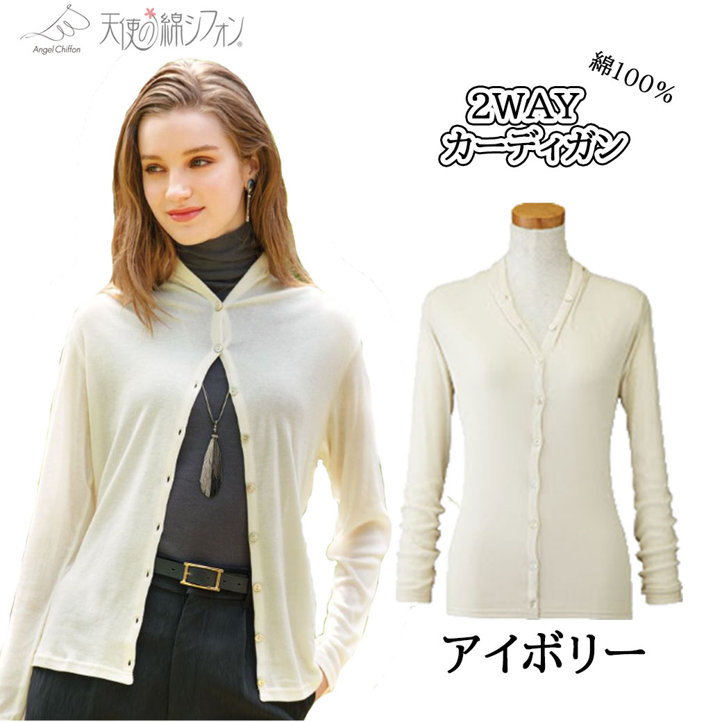 天使の綿シフォン 2WAYカーディガン 天使のシフォン レディース 婦人服