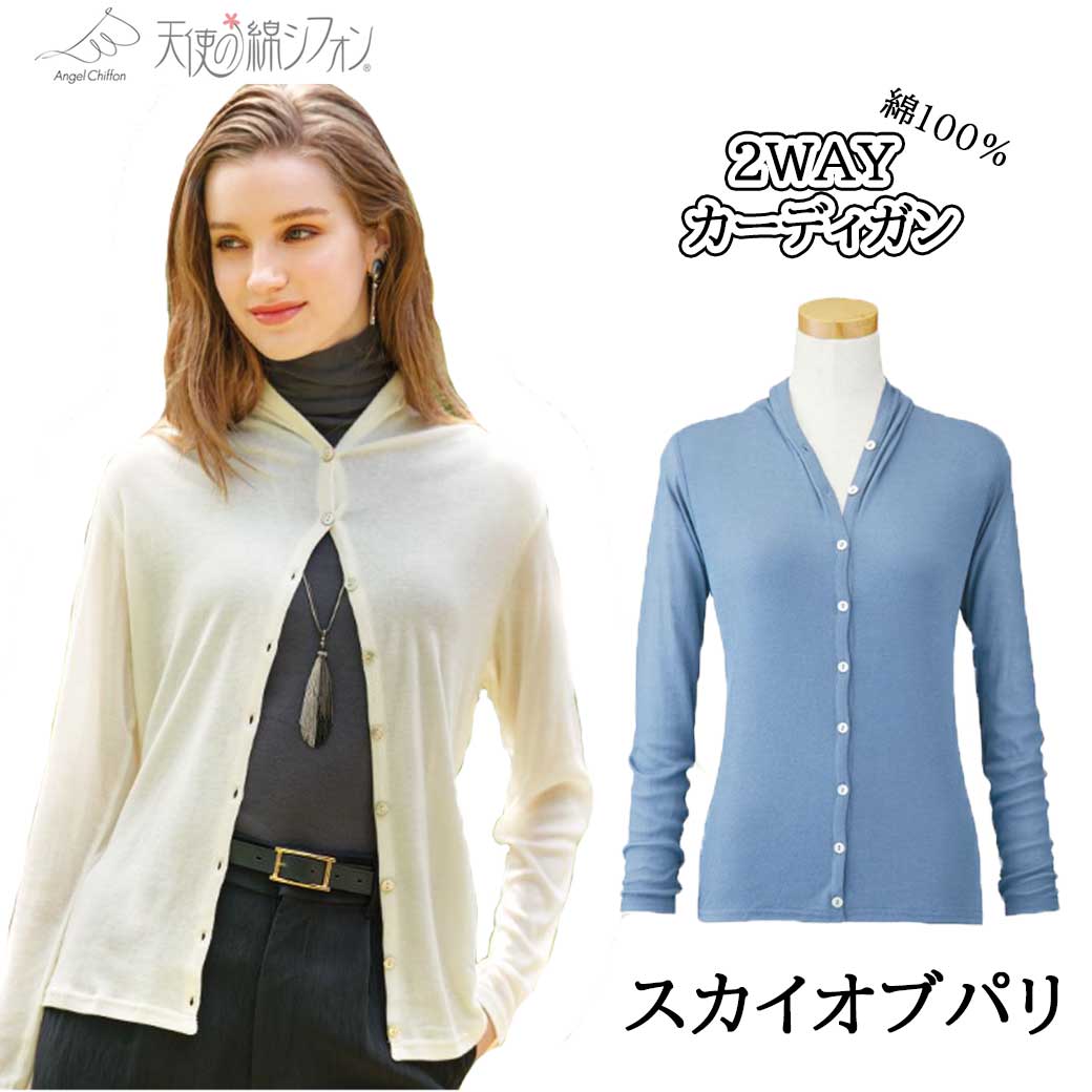 天使の綿シフォン（レディースカーディガン、ボレロ）｜トップス