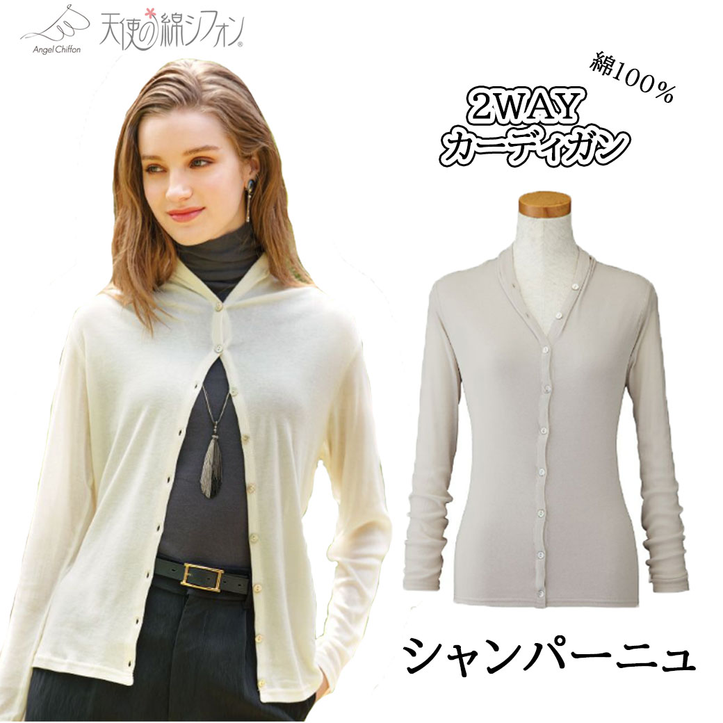 天使の綿シフォン 2WAYカーディガン 天使のシフォン レディース 婦人服