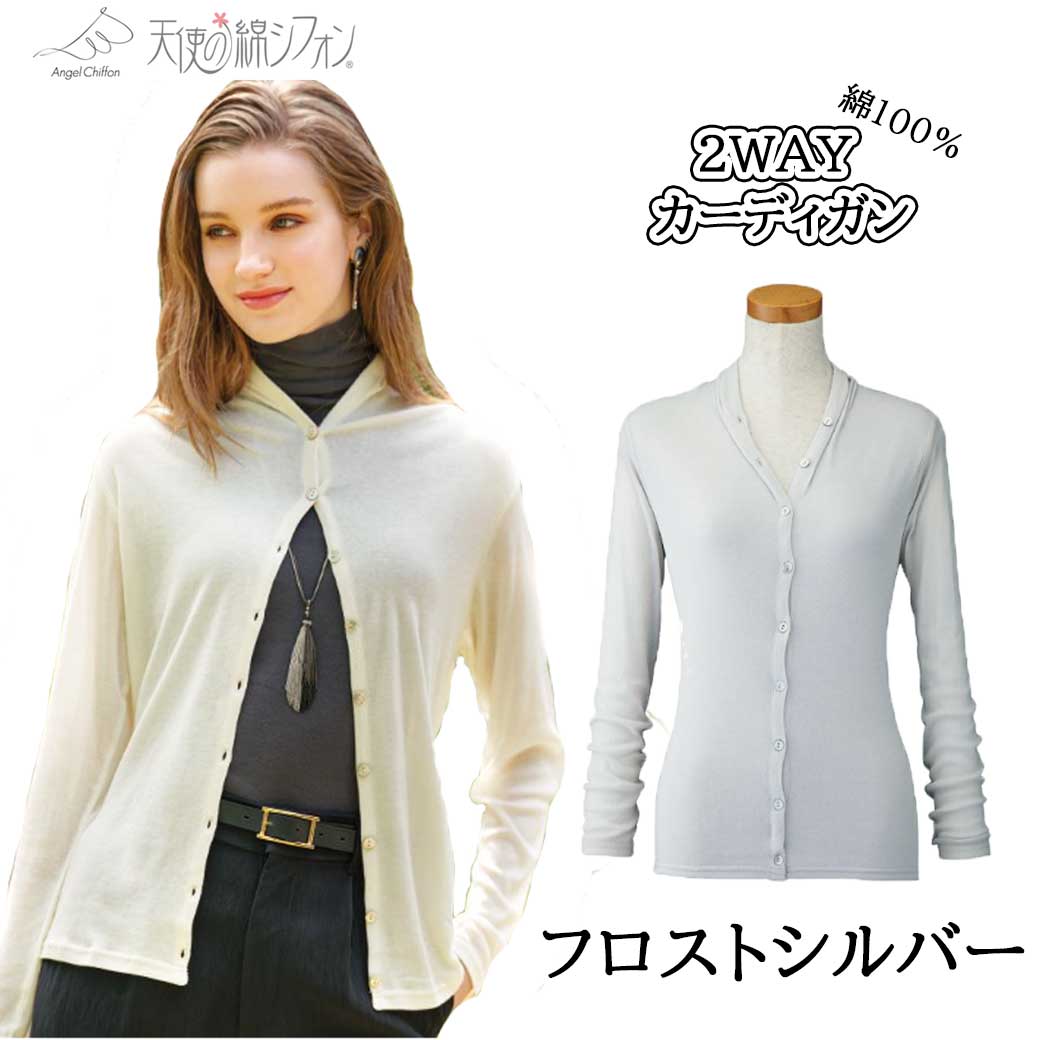 天使の綿シフォン 2WAYカーディガン 天使のシフォン レディース 婦人服