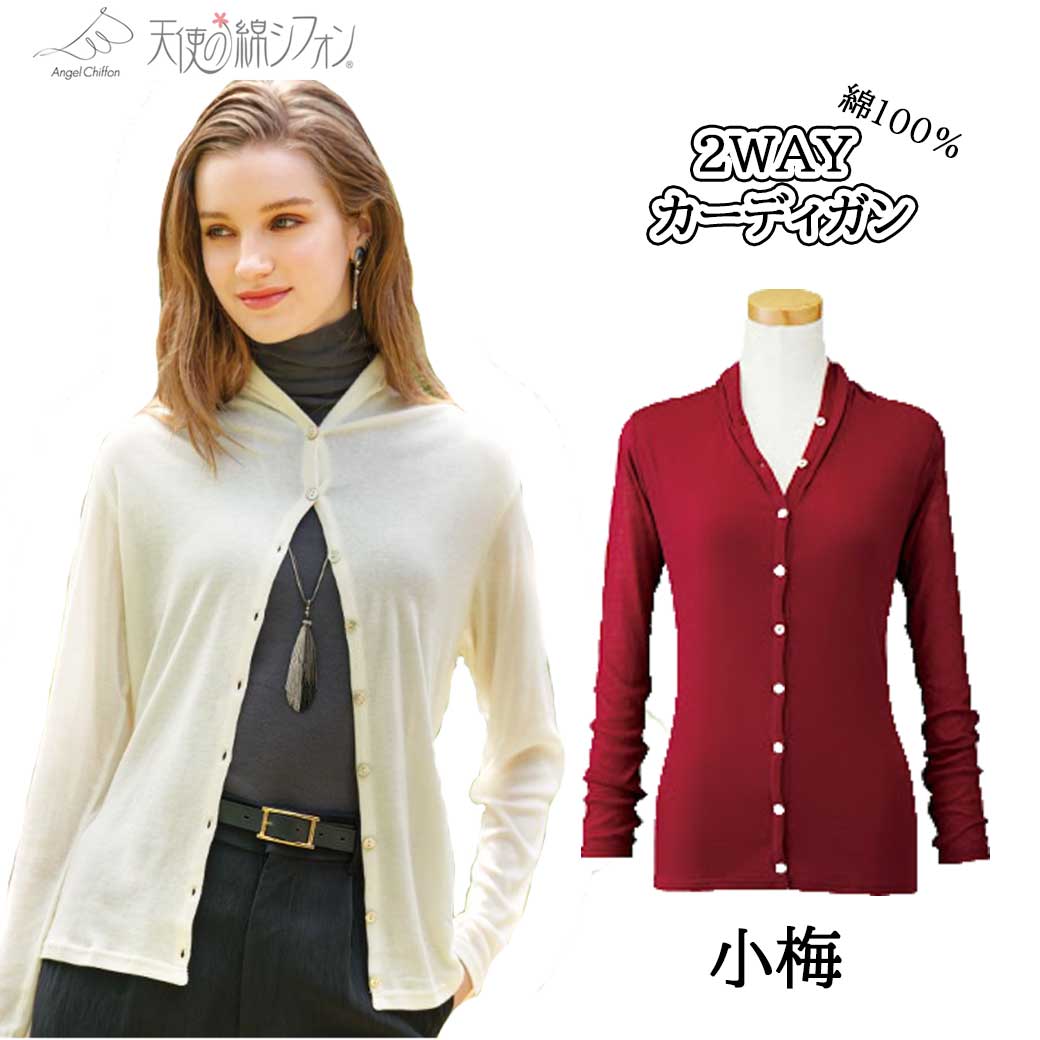 2wayカーディガン(1重袖) | 天使の綿シフォン公式OnlineShop