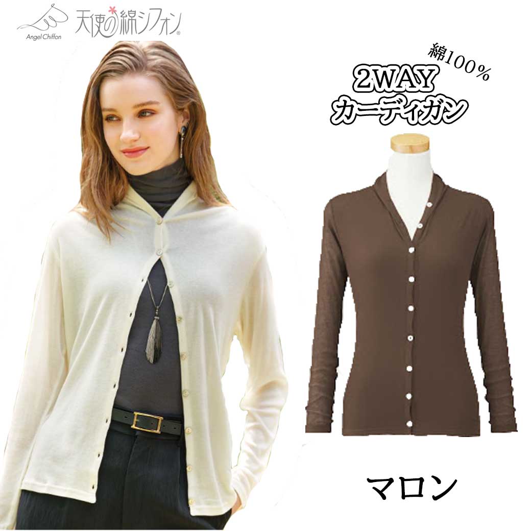 天使の綿シフォン 2WAYカーディガン 天使のシフォン レディース 婦人服