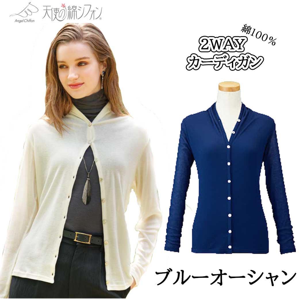 天使の綿シフォン 2WAYカーディガン 天使のシフォン レディース 婦人服