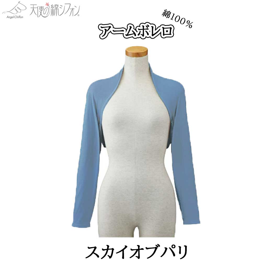 天使の綿シフォン アームボレロのおすすめ人気商品一覧 通販