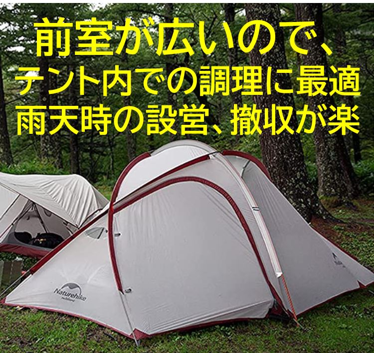 Naturehike ネイチャーハイク Hiby4 テント 4人用 前室奥行155cm 高