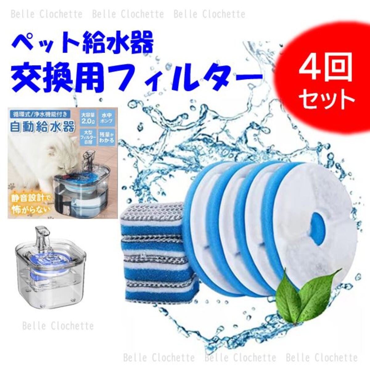 ペット給水器 フィルター 交換用 4回分セット 自動給水器 ペット用 猫