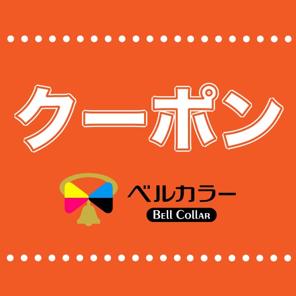 互換インクの専門店ベルカラーの「１商品から使える！100円OFFクーポン」のクーポン