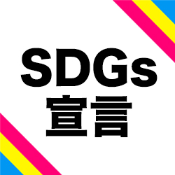 ベルカラーのSDGs宣言