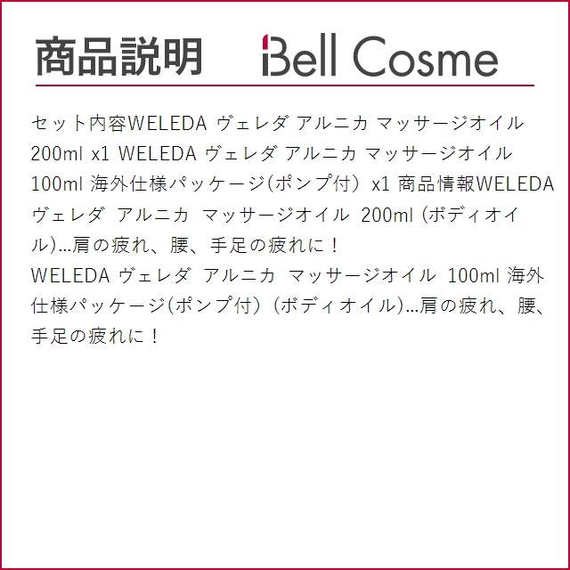 WELEDA ヴェレダ アルニカ 2点セット/ マッサージオイル 200ml  ＋  マッサージオイル 100ml ...｜bellcosme｜04