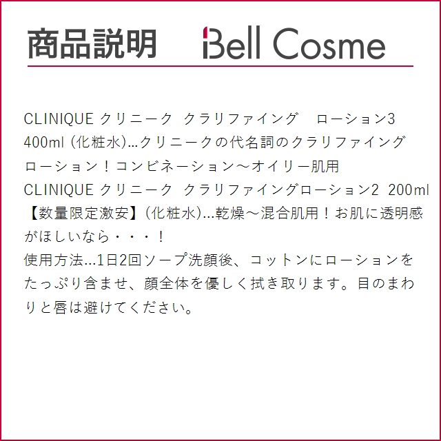 CLINIQUE クリニーク クラリファイング ローションセット 2 ＋ 3   (化粧水)｜bellcosme｜05