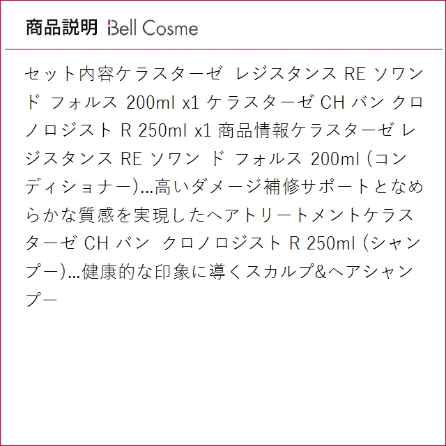 【並行輸入品】ケラスターゼ レジスタンス RE ソワン ド フォルス 200ml とCH バン クロノロ..._3