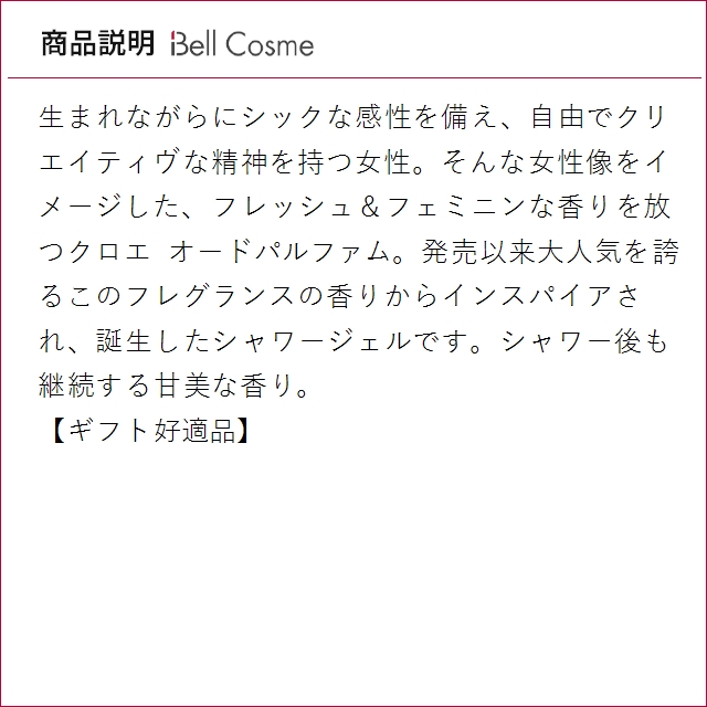Chloe（クロエ） 【並行輸入品】クロエ シャワージェル 200ml (ボディ