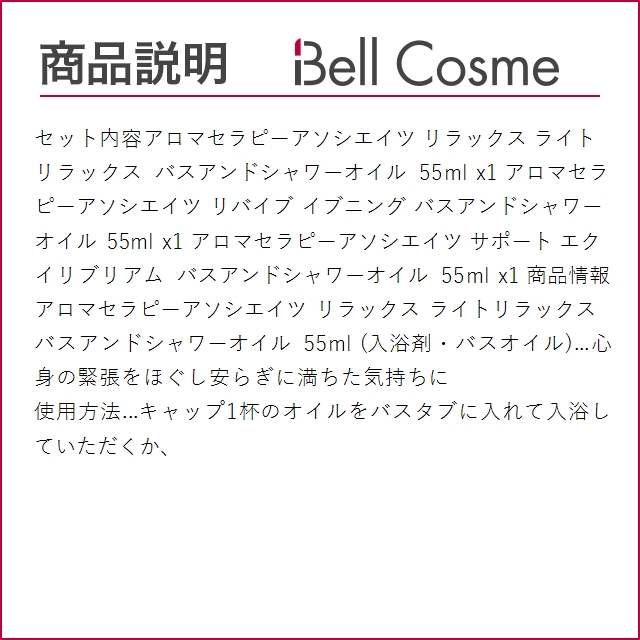 アロマセラピーアソシエイツ バスアンドシャワーオイル3種セット リラックス ライトリラック...｜bellcosme｜04