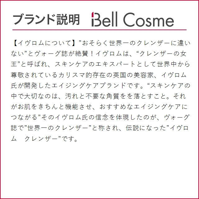 イヴロム クレンザー  100ml (その他クレンジング)｜bellcosme｜07