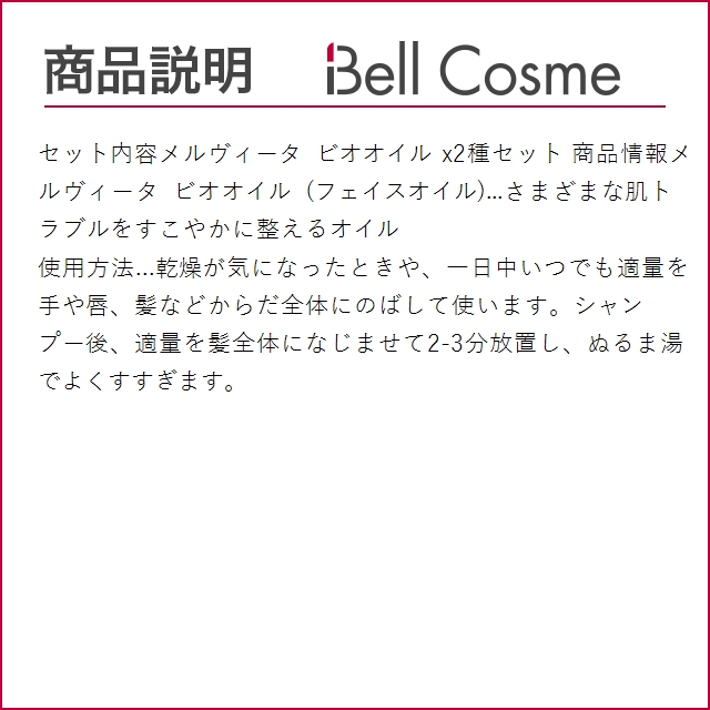 メルヴィータ ビオオイル オイル 2種セット アボカドオイル＋アルガンオイルローズ 50mlx2 (...｜bellcosme｜04