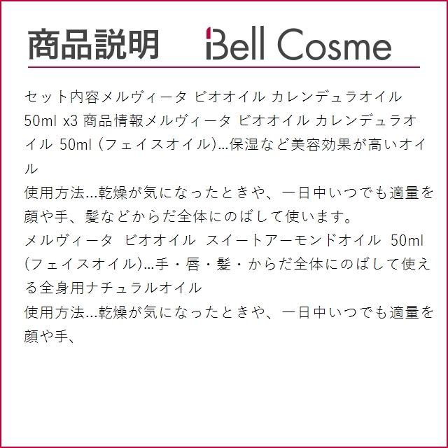 メルヴィータ ビオオイル 3点セット スイートアーモンド＋ボリジ＋アプリコットカーネル 50ml...｜bellcosme｜04