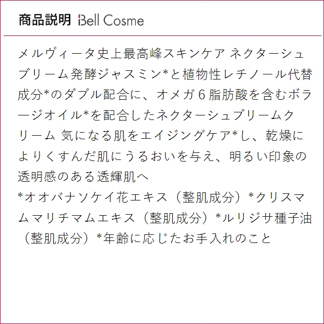 Melvita（メルヴィータ） ネクターシュブリーム クリーム 50ml