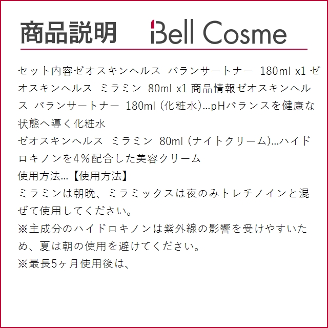 ゼオスキンヘルス バランサートナー 180ml とミラミン 80ml のセット