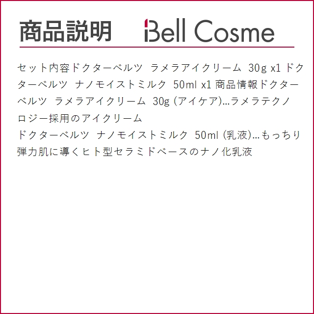 ドクターベルツ ラメラアイクリーム 30g とナノモイストミルク 50ml のセット   (スキンケア...｜bellcosme｜03