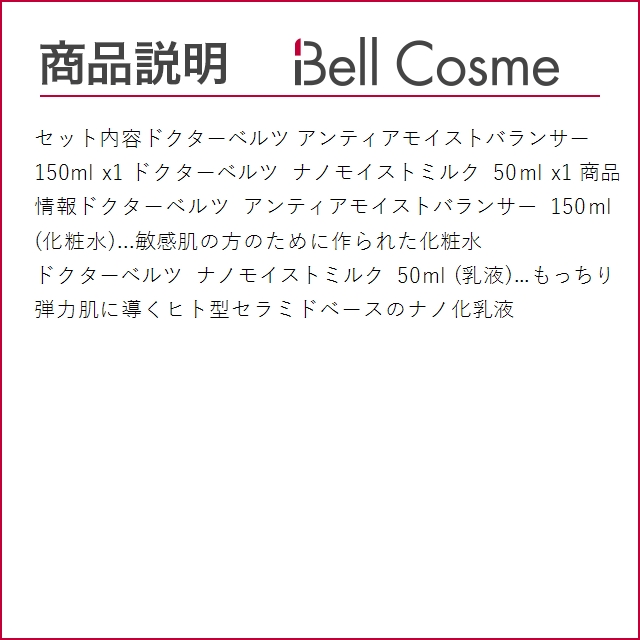 ドクターベルツ アンティアモイストバランサー 150ml とナノモイストミルク 50ml のセット   ...｜bellcosme｜03