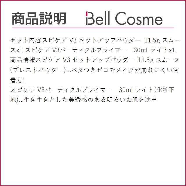 スピケア V3 パーティクルプライマー+セットアップパウダー ミディアムライト+スムース 11.5g...