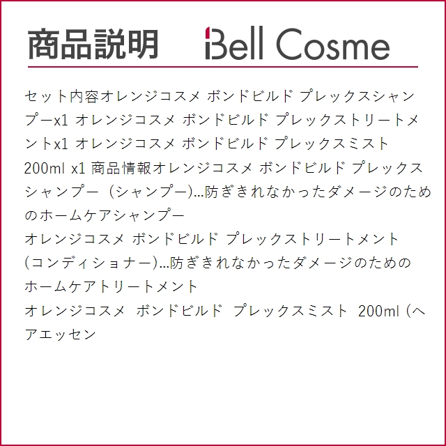 オレンジコスメ ボンドビルド プレックスシャンプー＋