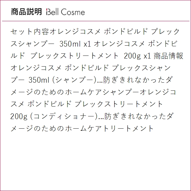 オレンジコスメ ボンドビルド プレックスシャンプー +トリートメント