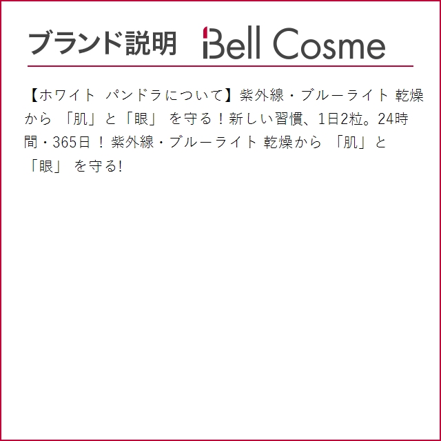 ホワイト パンドラ ホワイトパンドラ  60粒 (美容サプリ)｜bellcosme｜04