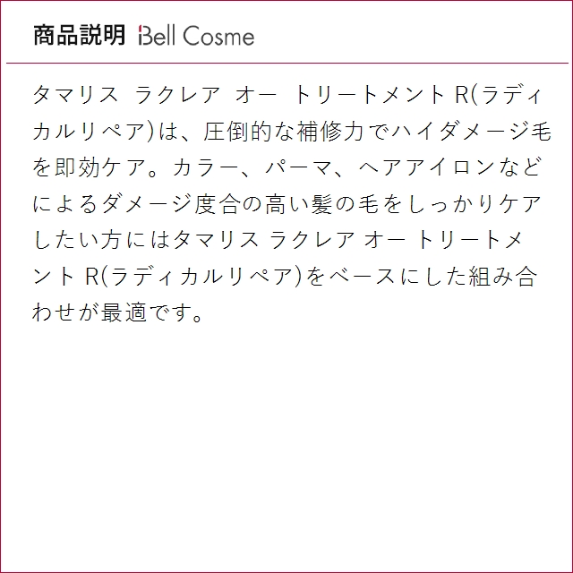 タマリス ラクレア オー トリートメント R(ラディカルリペア)  2000ｇ(リフィル） (ヘアマス...の画像