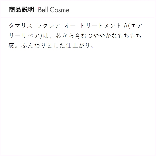 タマリス ラクレア オー トリートメント A(エアリーリペア)  2000ｇ(リフィル） (ヘアマスク/...の画像