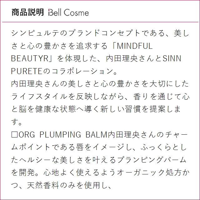 SINN PURETE（シンピュルテ） シン ピュルテ オーガニックリッププラン